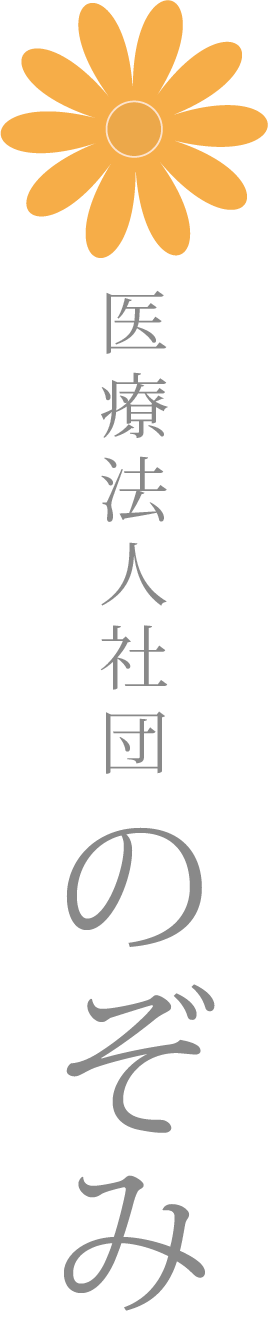 医療法人社団のぞみ